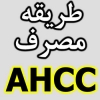 روش استفاده و طریقه مصرف قرص AHCC