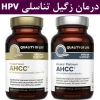 درمان زگیل تناسلی اچ پی وی HPV با قارچ شیتاکه قرص AHCC