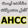 مشاهده لیست قرص های AHCC در ایران