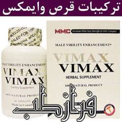 ترکیبات قرص وای مکس vimax با عکس و توضیحات کامل وایمکس