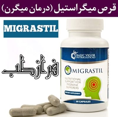 قرص میگراستیل MIGRASTIL تنها درمان میگرن ساخت آمریکا