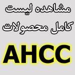 لیست قرص های ahcc